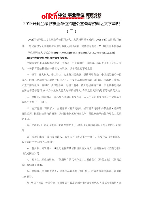 2015开封兰考县事业单位招聘公基备考资料之文学常识(三)