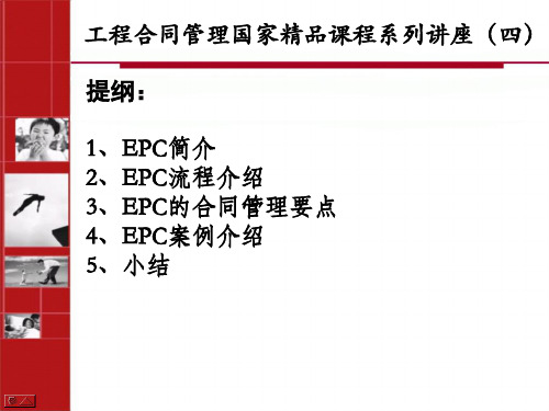 工程合同管理国家精品课程系列讲座(四)《设计-采购-施工(EPC)项目合同管理》