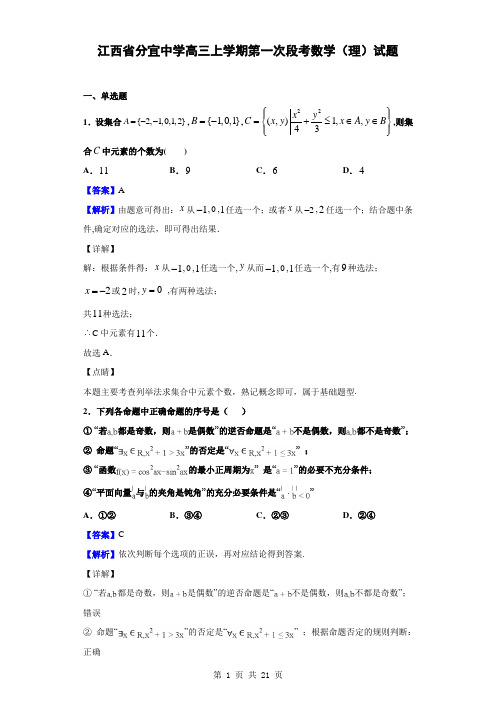 2020届江西省分宜中学高三上学期第一次段考数学(理)试题(解析版)