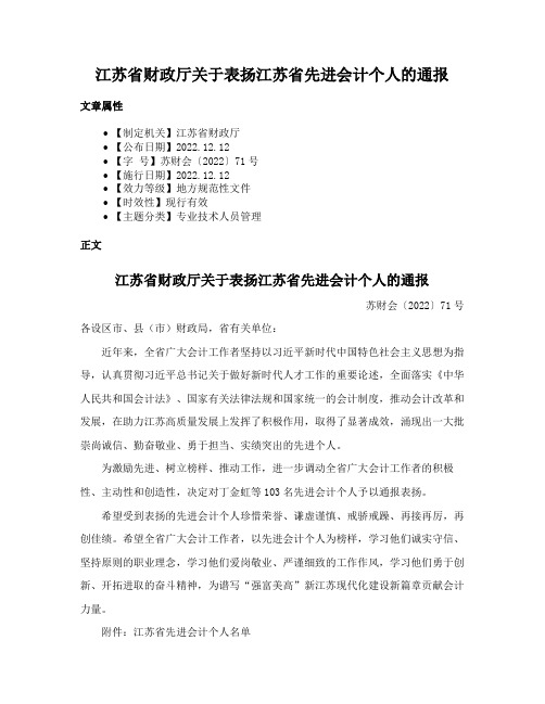 江苏省财政厅关于表扬江苏省先进会计个人的通报