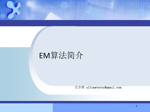 EM算法简介