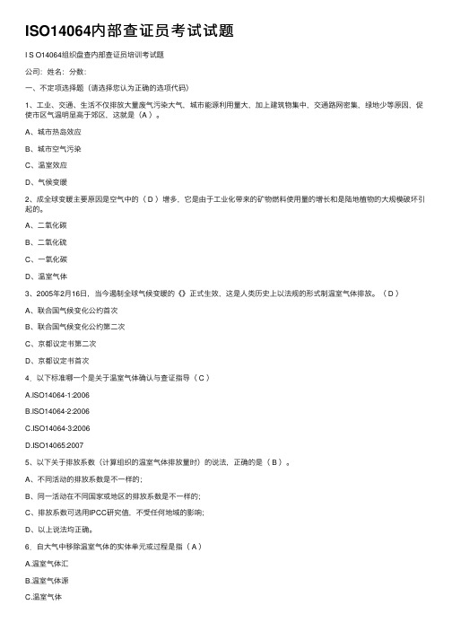 ISO14064内部查证员考试试题