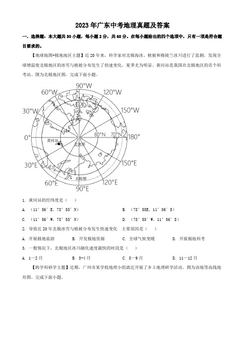 2023年广东中考地理真题及答案