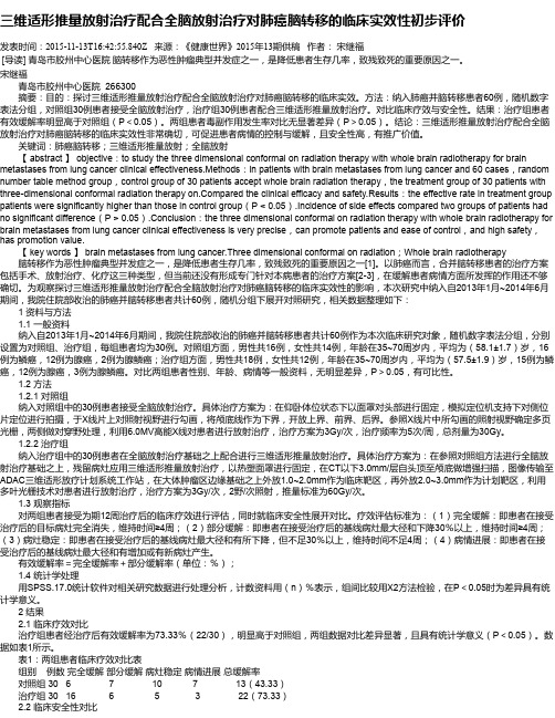 三维适形推量放射治疗配合全脑放射治疗对肺癌脑转移的临床实效性