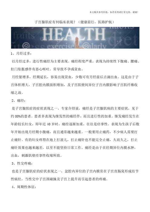 子宫腺肌症有何临床表现?(健康前行,医路护航)