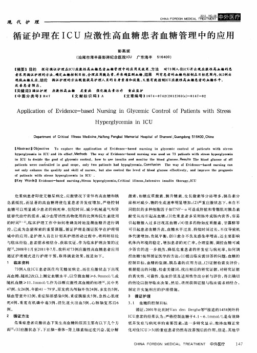 循证护理在ICU应激性高血糖患者血糖管理中的应用