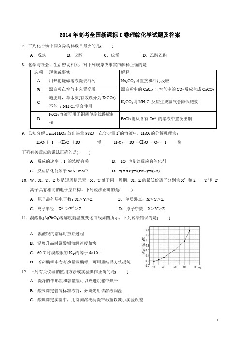 2014高考新课标I卷  化学及答案   高清版