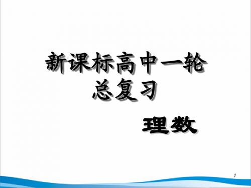 2011届新课标人教版高中第1轮总复习理科数学课件第14讲函数模型及其应用