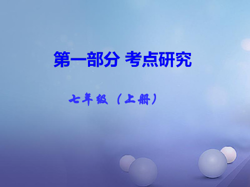 湖南省2017年中考政治 第一部分 考点研究(七上)课时2 生活中有你(第二单元)讲义1 人民版