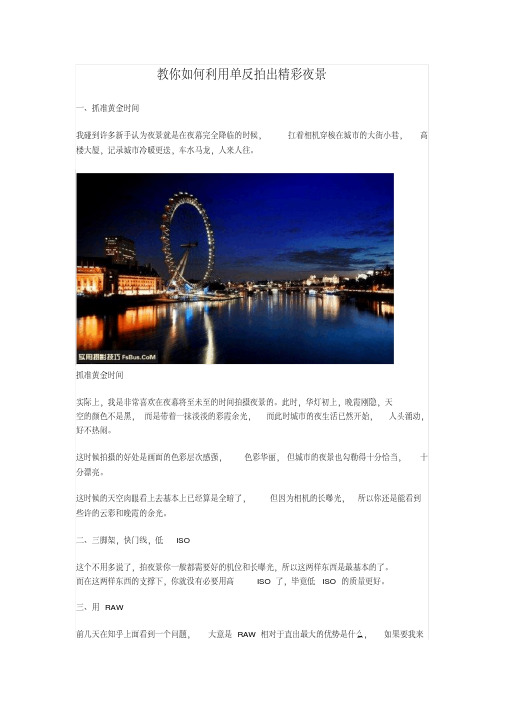 教你如何利用单反拍出精彩夜景.pdf