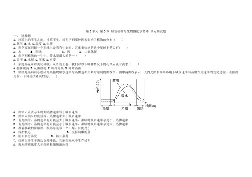 人教版七年级上册生物第3单元第3单元第3章绿色植物与生物圈的水循环单元测试题