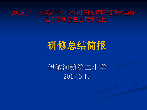 校本研修总结简报PPT课件