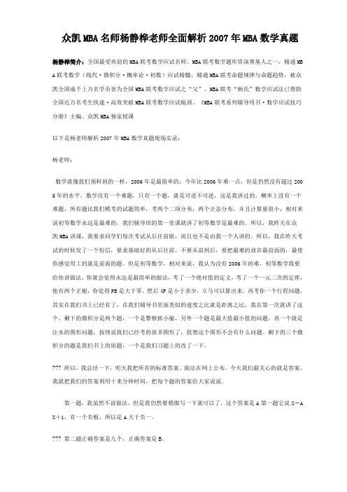 众凯MBA名师杨静桦老师全面解析2007年MBA数学真题