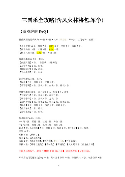 三国杀全攻略(含风火林包,军争)-更新林包