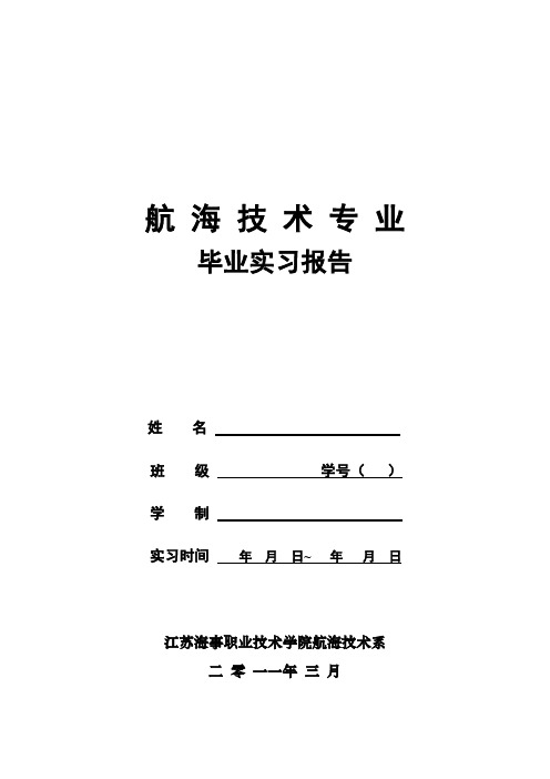 船舶实习三副实习报告