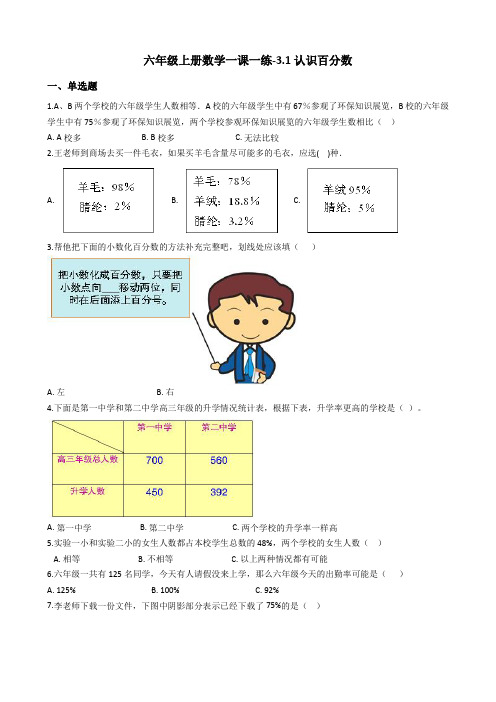 六年级上册数学试题-3.1认识百分数冀教版含答案