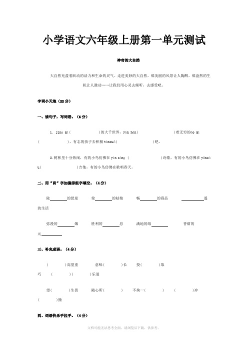 人教版小学语文六年级上册第一单元测试题及试卷答案