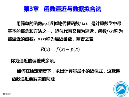 数值分析—第3章函数逼近与数据拟合法