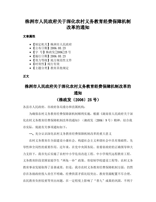 株洲市人民政府关于深化农村义务教育经费保障机制改革的通知