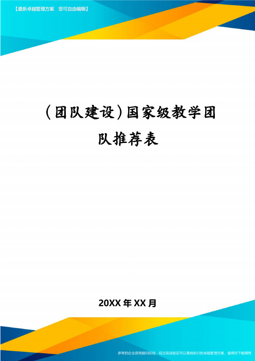 （团队建设）国家级教学团队推荐表