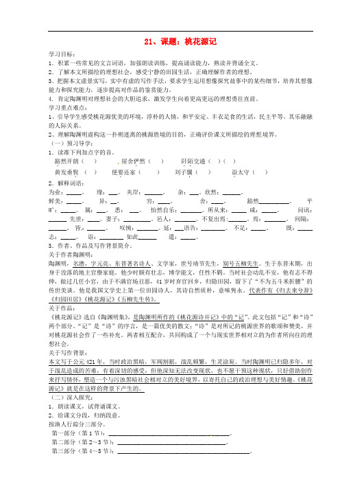 山东省德州市八年级语文上册 21桃花源记学案(无答案) 新人教版