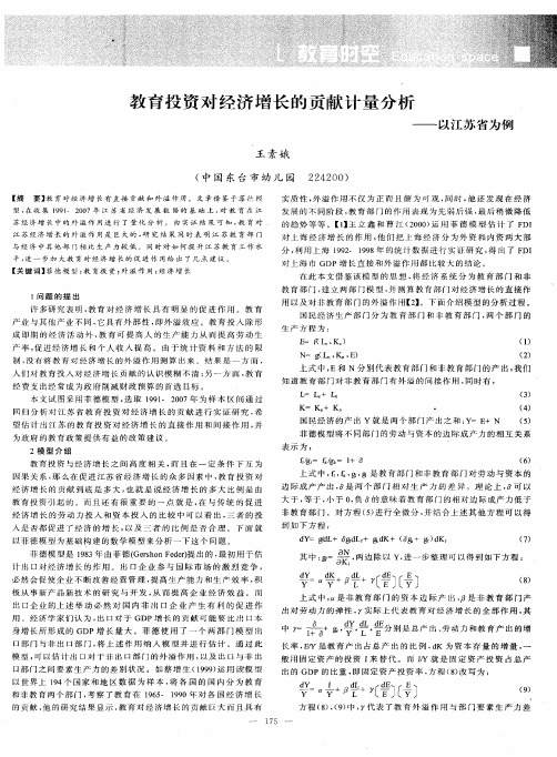 教育投资对经济增长的贡献计量分析——以江苏省为例