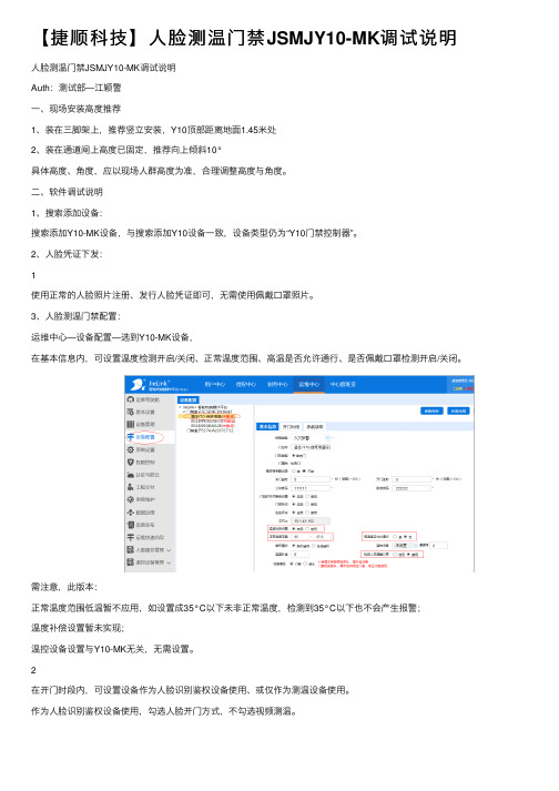 【捷顺科技】人脸测温门禁JSMJY10-MK调试说明