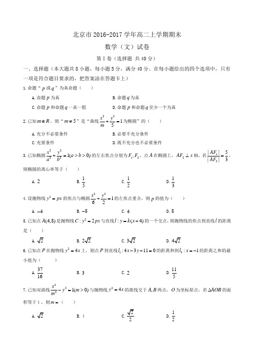 北京市2016-2017学年高二上学期期末数学(文)试卷 Word版含答案