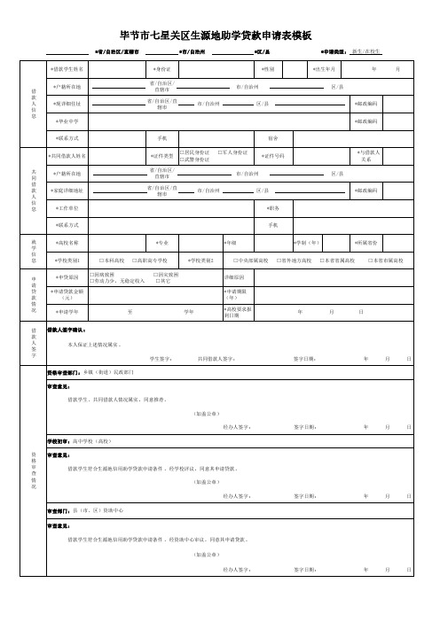 毕节市七星关区生源地助学贷款申请表模板