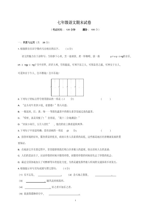 江苏省2017-2018学年七年级上学期期末考试语文试题(20200709190642)