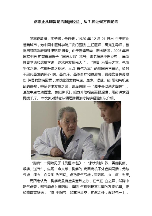 路志正从脾胃论治胸痹经验，从7种证候方面论治