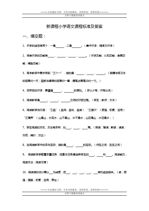 新课程小学语文新课程标准考试题及答案