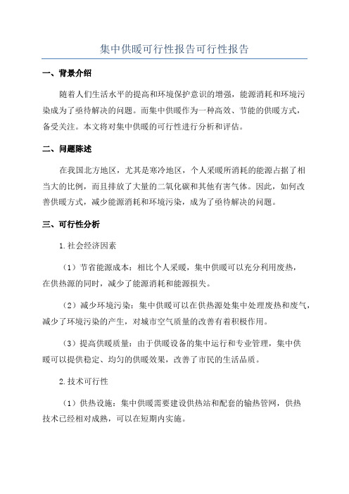 集中供暖可行性报告可行性报告