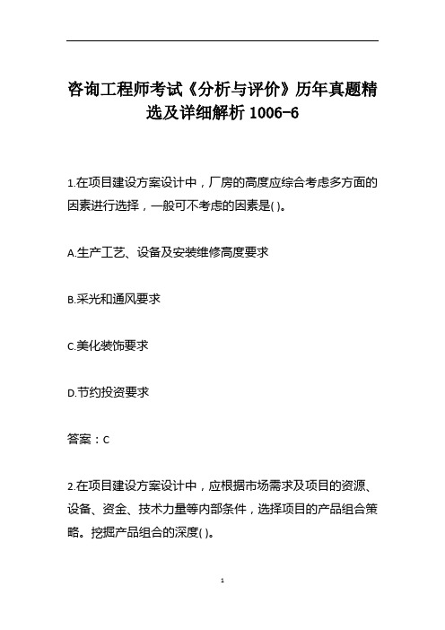 咨询工程师考试《分析与评价》历年真题精选及详细解析1006-6