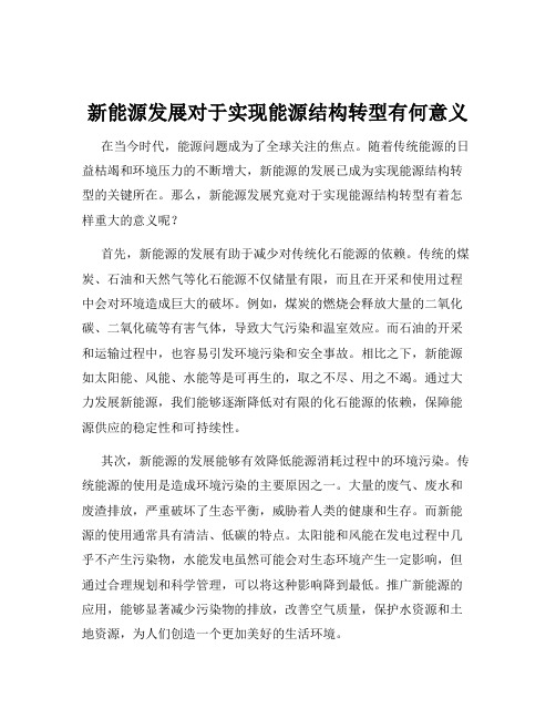 新能源发展对于实现能源结构转型有何意义