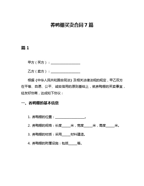 养鸭棚买卖合同7篇