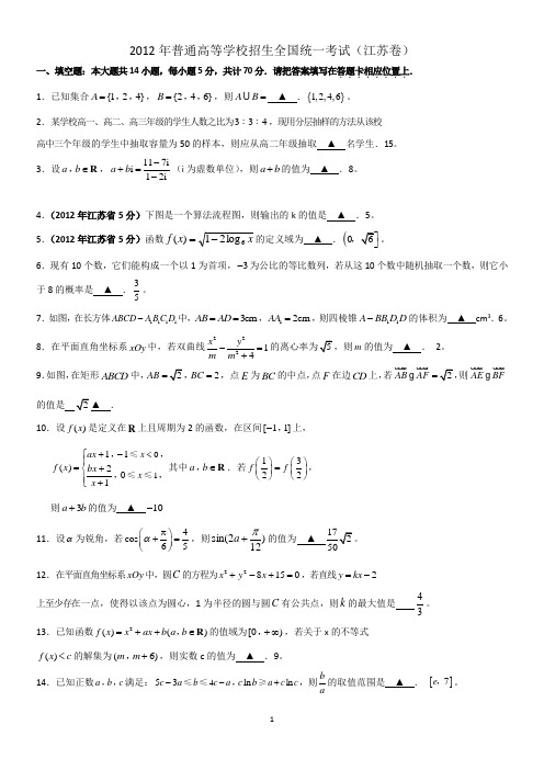 2012年江苏数学高考试题1(word解析版)