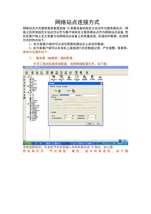 组态王网络站点连接方式