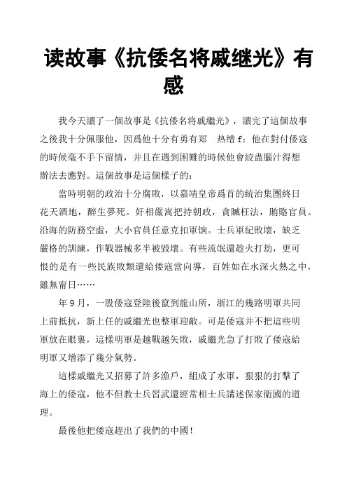 读故事《抗倭名将戚继光》有感