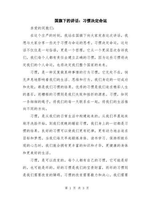 国旗下的讲话：习惯决定命运