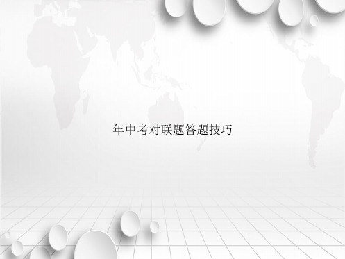 年中考对联题答题技巧(“对联”相关文档)共40张