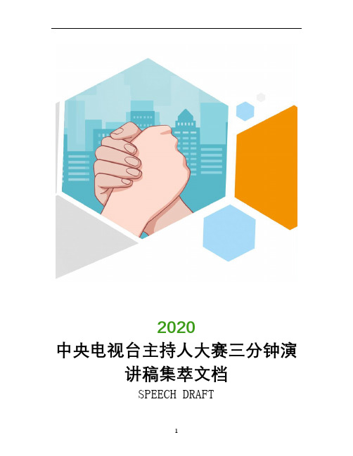 2020中央电视台主持人大赛三分钟演讲稿集萃文档