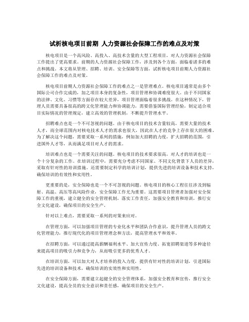 试析核电项目前期 人力资源社会保障工作的难点及对策