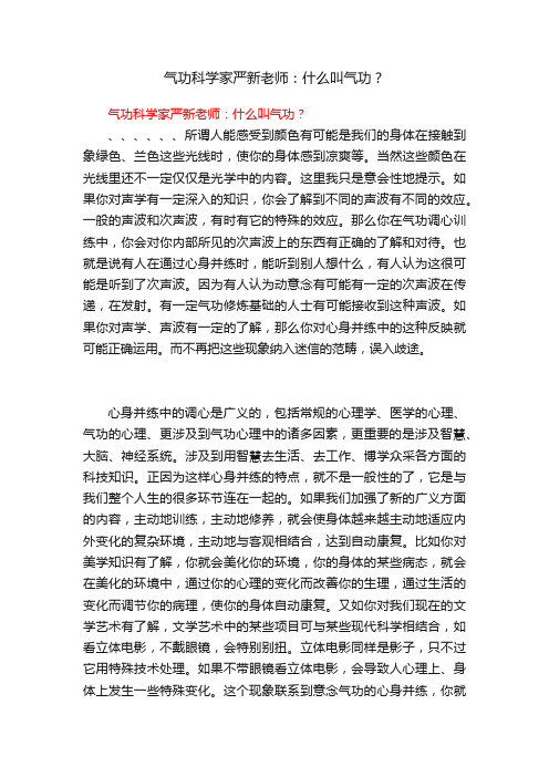 气功科学家严新老师：什么叫气功？