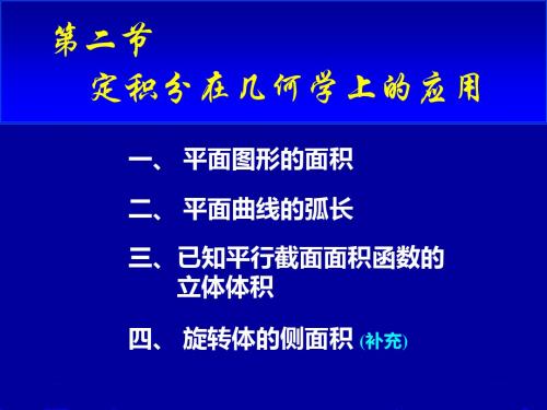 定积分几何应用