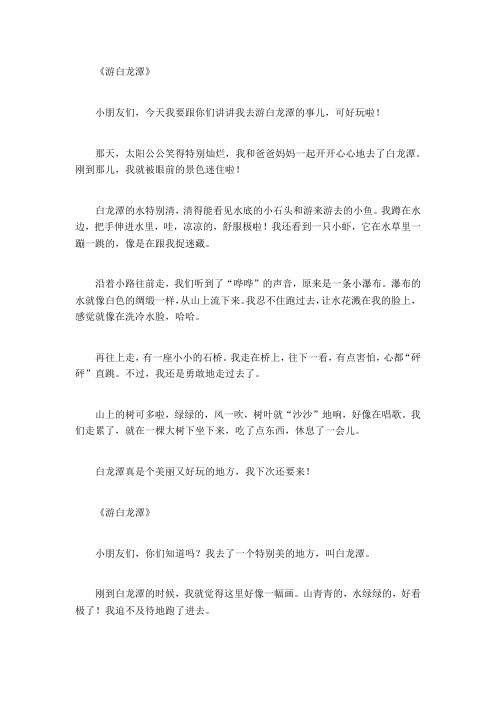 游白龙潭作文400字