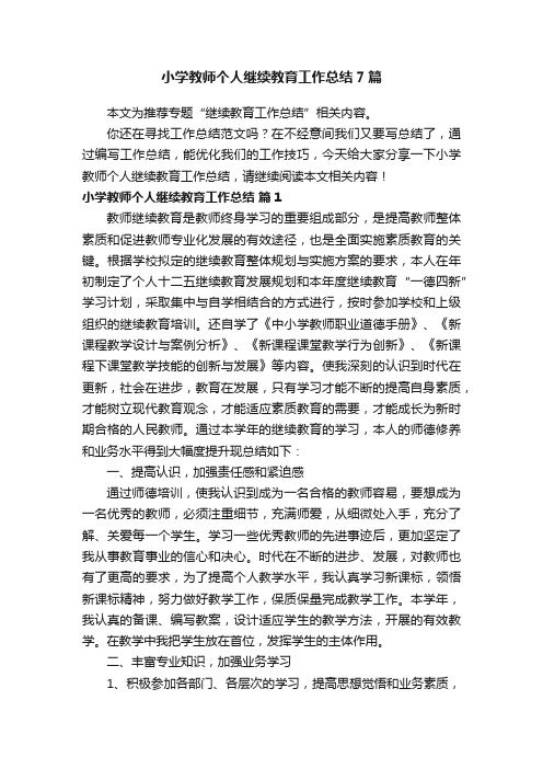 小学教师个人继续教育工作总结7篇