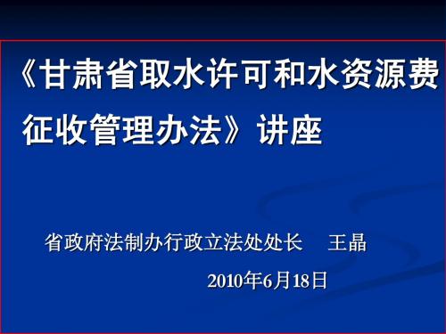 甘肃省取水许可和水资源费征收管理办法讲座