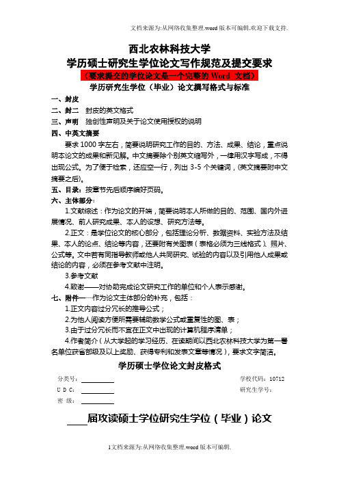 西北农林科技大学硕士学位论文格式