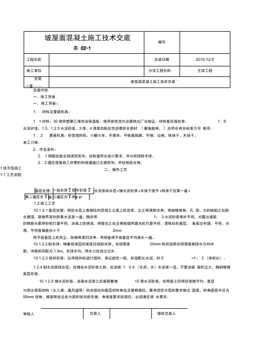 坡屋面混凝土施工技术交底